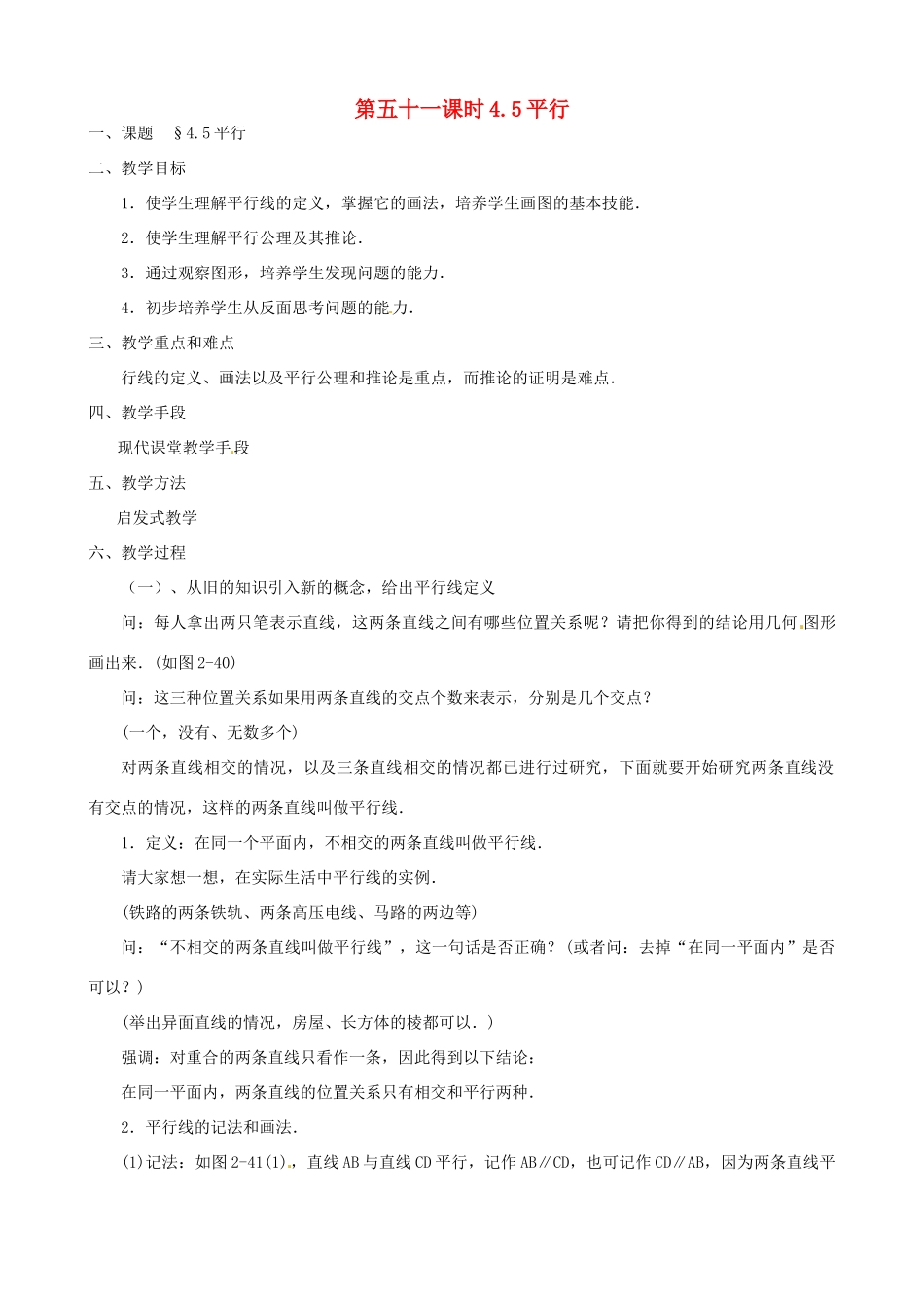 黑龙江省虎林市八五零农场学校七年级数学上册 第四章第5节平行教案_第1页