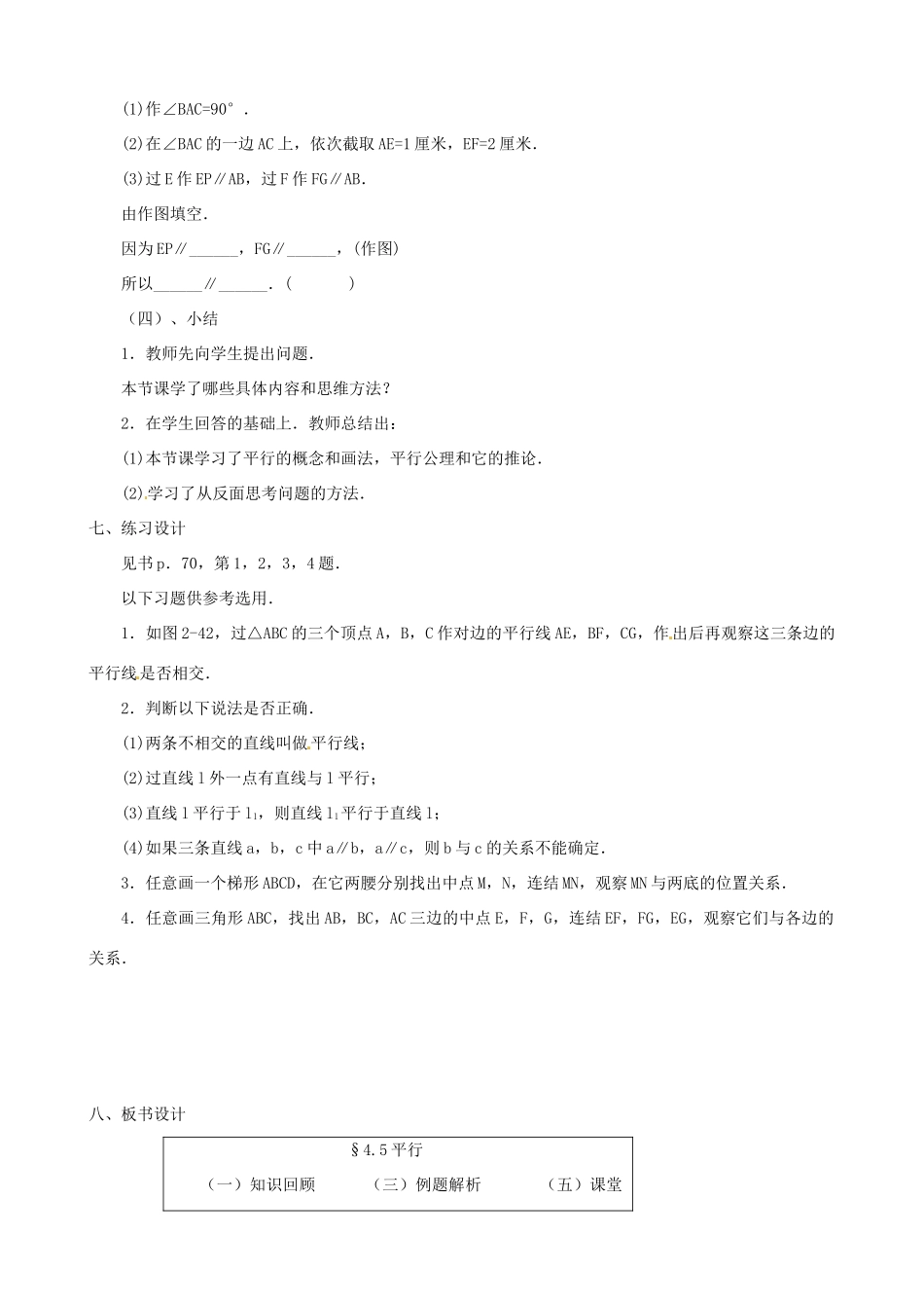 黑龙江省虎林市八五零农场学校七年级数学上册 第四章第5节平行教案_第3页