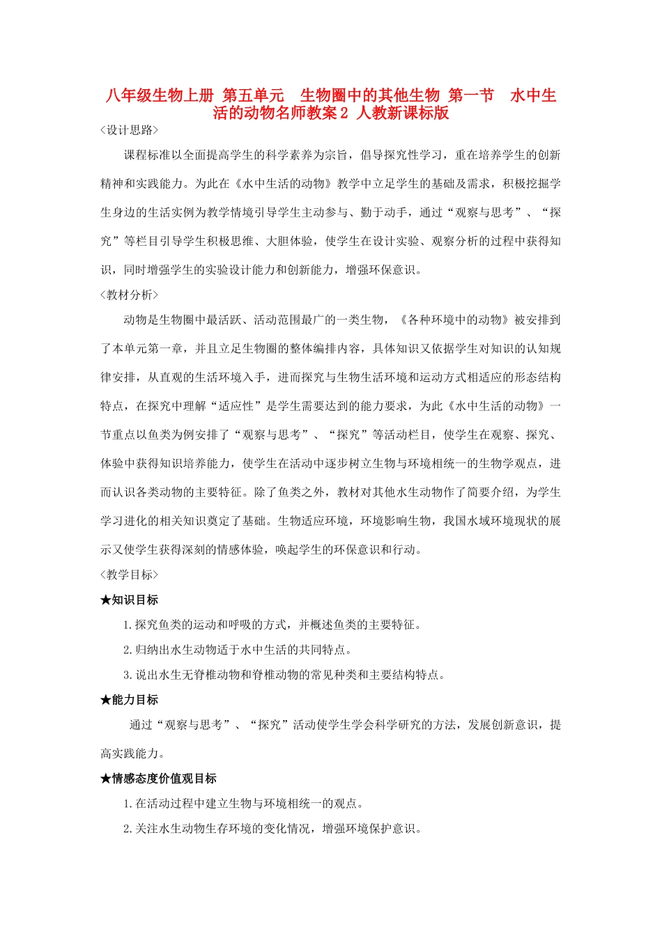 八年级生物上册 第五单元　生物圈中的其他生物 第一节　水中生活的动物名师教案2 人教新课标版_第1页
