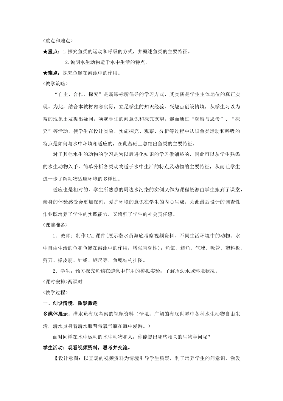 八年级生物上册 第五单元　生物圈中的其他生物 第一节　水中生活的动物名师教案2 人教新课标版_第2页