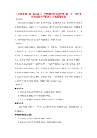 八年级生物上册 第五单元　生物圈中的其他生物 第一节　水中生活的动物名师教案2 人教新课标版