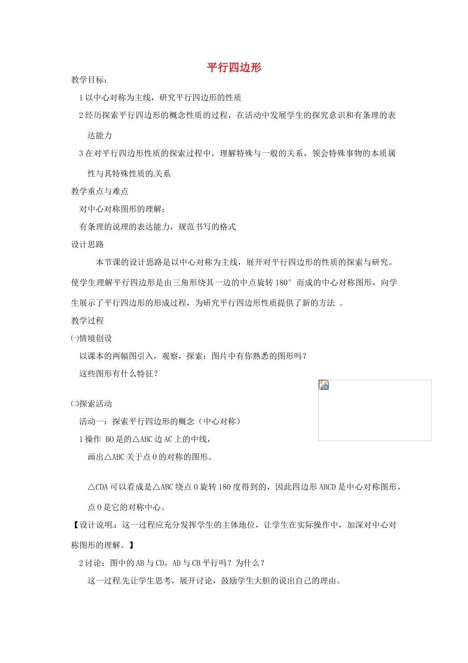 江苏省太仓市浮桥中学八年级数学下册 平行四边形教案 苏科版_第1页