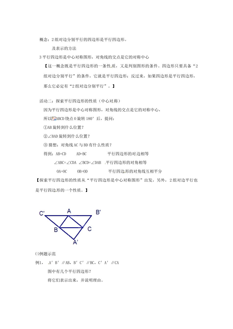 江苏省太仓市浮桥中学八年级数学下册 平行四边形教案 苏科版_第2页