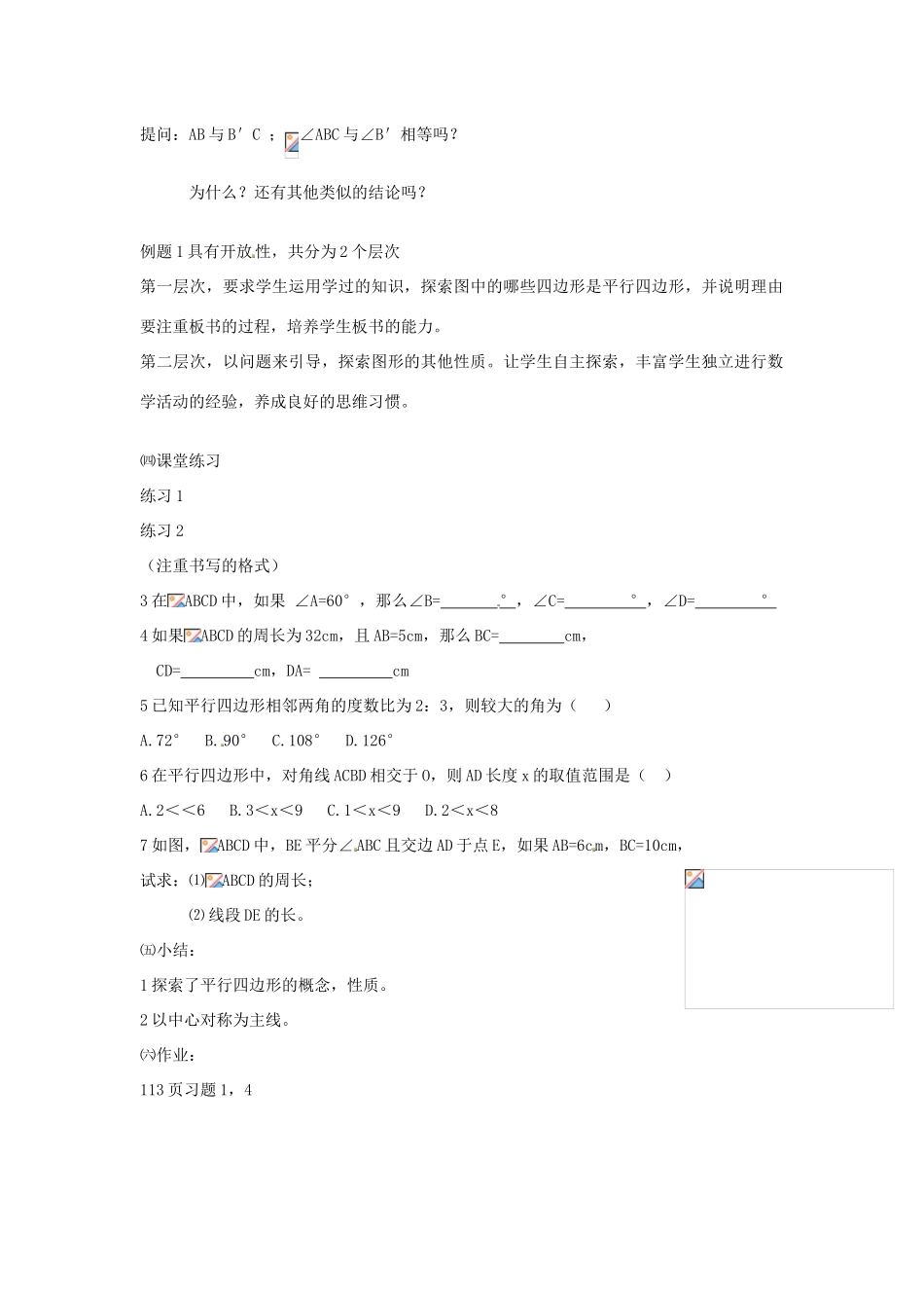 江苏省太仓市浮桥中学八年级数学下册 平行四边形教案 苏科版_第3页
