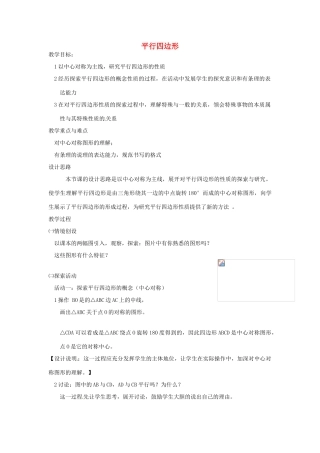 江苏省太仓市浮桥中学八年级数学下册 平行四边形教案 苏科版