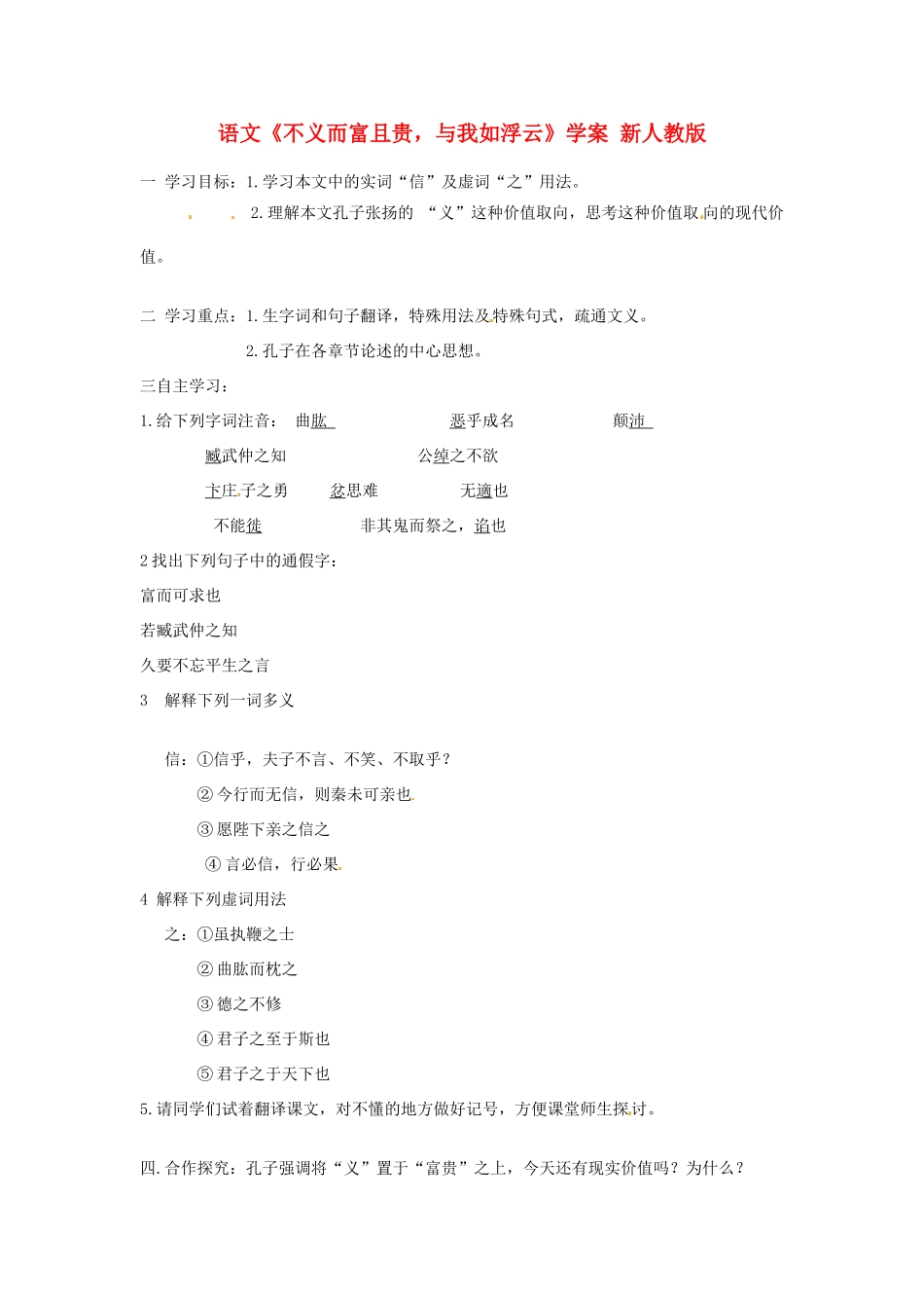 高中语文《不义而富且贵，与我如浮云》学案 新人教版选修《诸子散文选读》_第1页