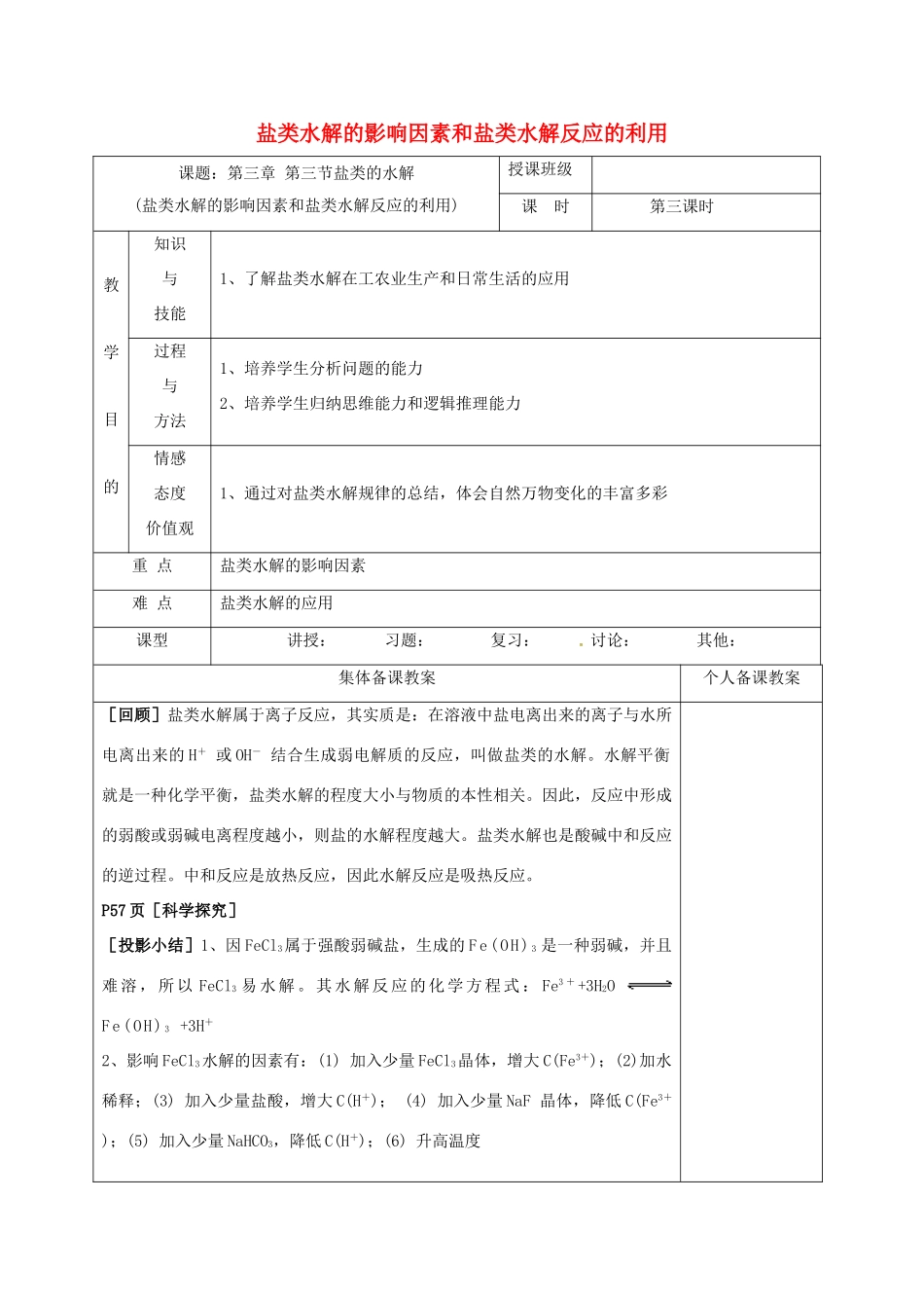 高中化学 3.3.3盐类水解的影响因素和盐类水解反应的利用教学设计 新人教版选修4-新人教版高二选修4化学教案_第1页