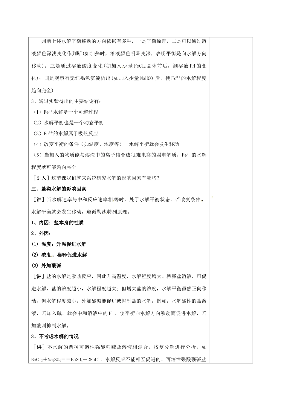 高中化学 3.3.3盐类水解的影响因素和盐类水解反应的利用教学设计 新人教版选修4-新人教版高二选修4化学教案_第2页