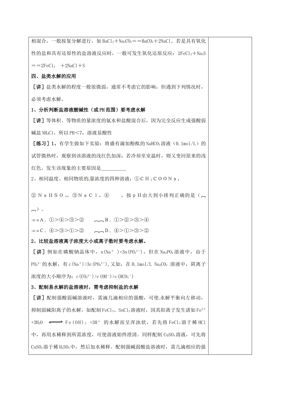 高中化学 3.3.3盐类水解的影响因素和盐类水解反应的利用教学设计 新人教版选修4-新人教版高二选修4化学教案_第3页