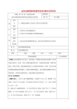 高中化学 3.3.3盐类水解的影响因素和盐类水解反应的利用教学设计 新人教版选修4-新人教版高二选修4化学教案