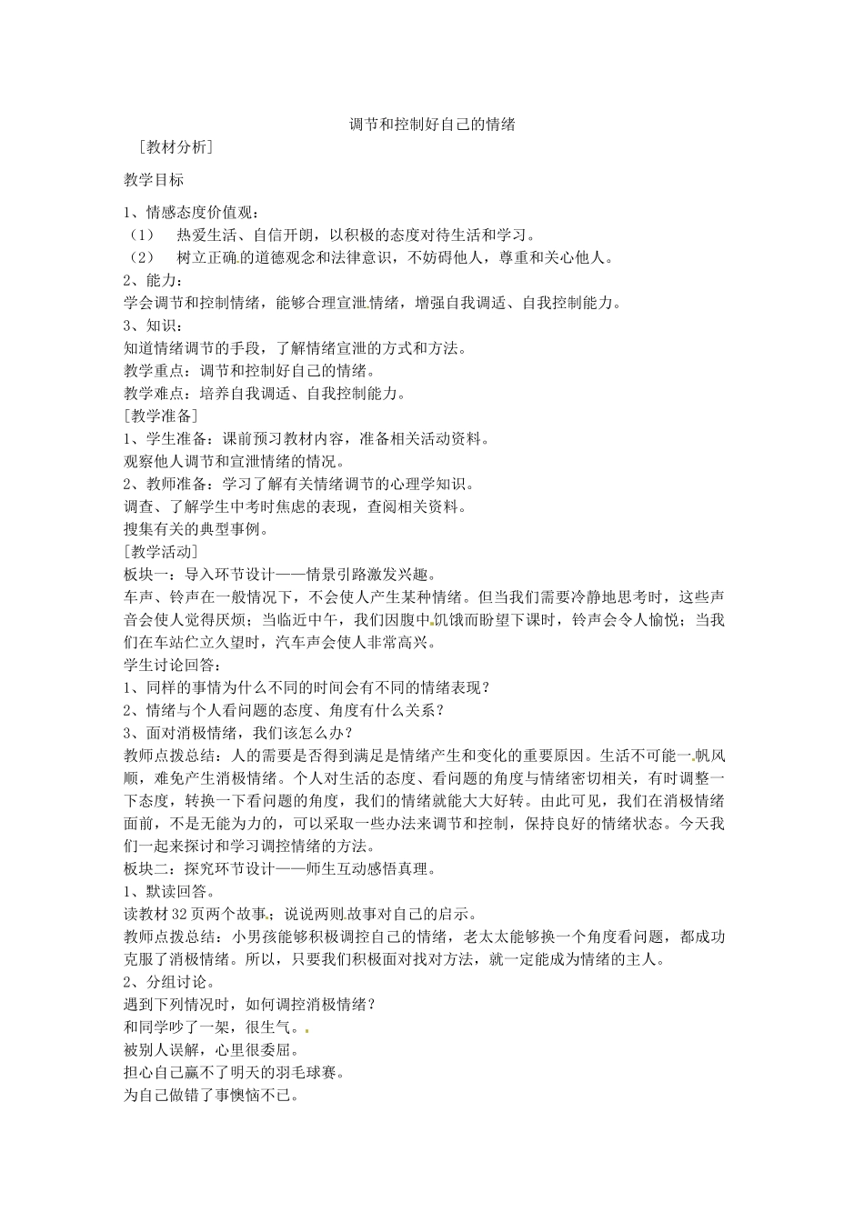 七年级政治下册 13.2 调节和控制好自己的情绪教案 鲁教版-鲁教版初中七年级下册政治教案_第1页