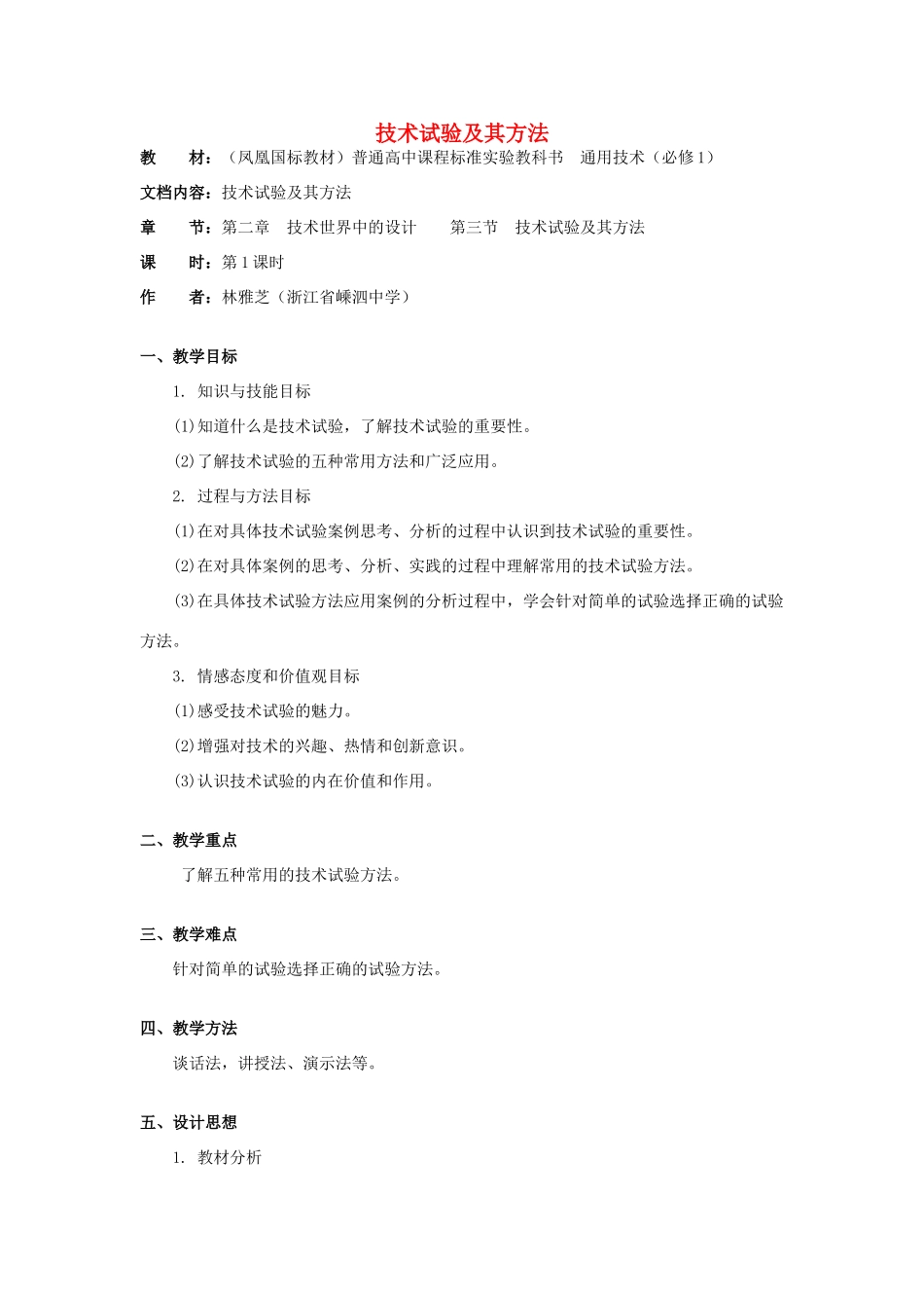 高中通用技术 2.3《技术试验及其方法》（1）教案_第1页
