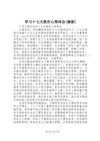 学习十七大报告心得体会(最新)
