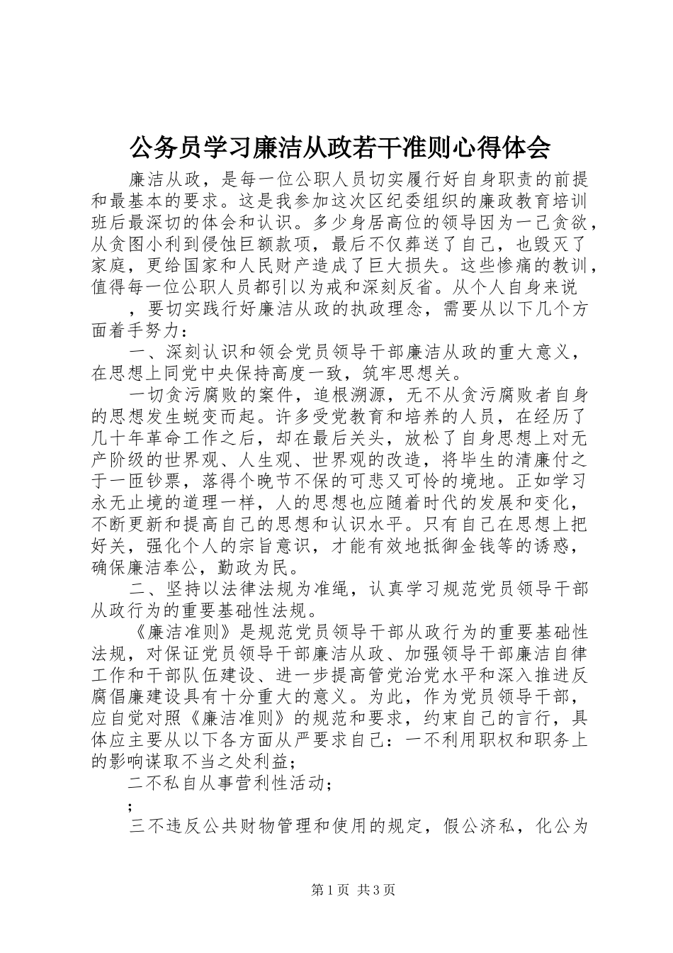公务员学习廉洁从政若干准则心得体会_第1页