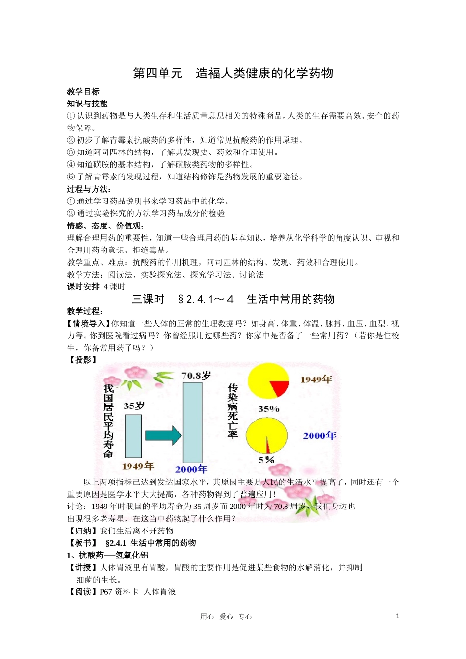 高中化学 《造福人类健康的化学药物》教案 苏教版选修1_第1页
