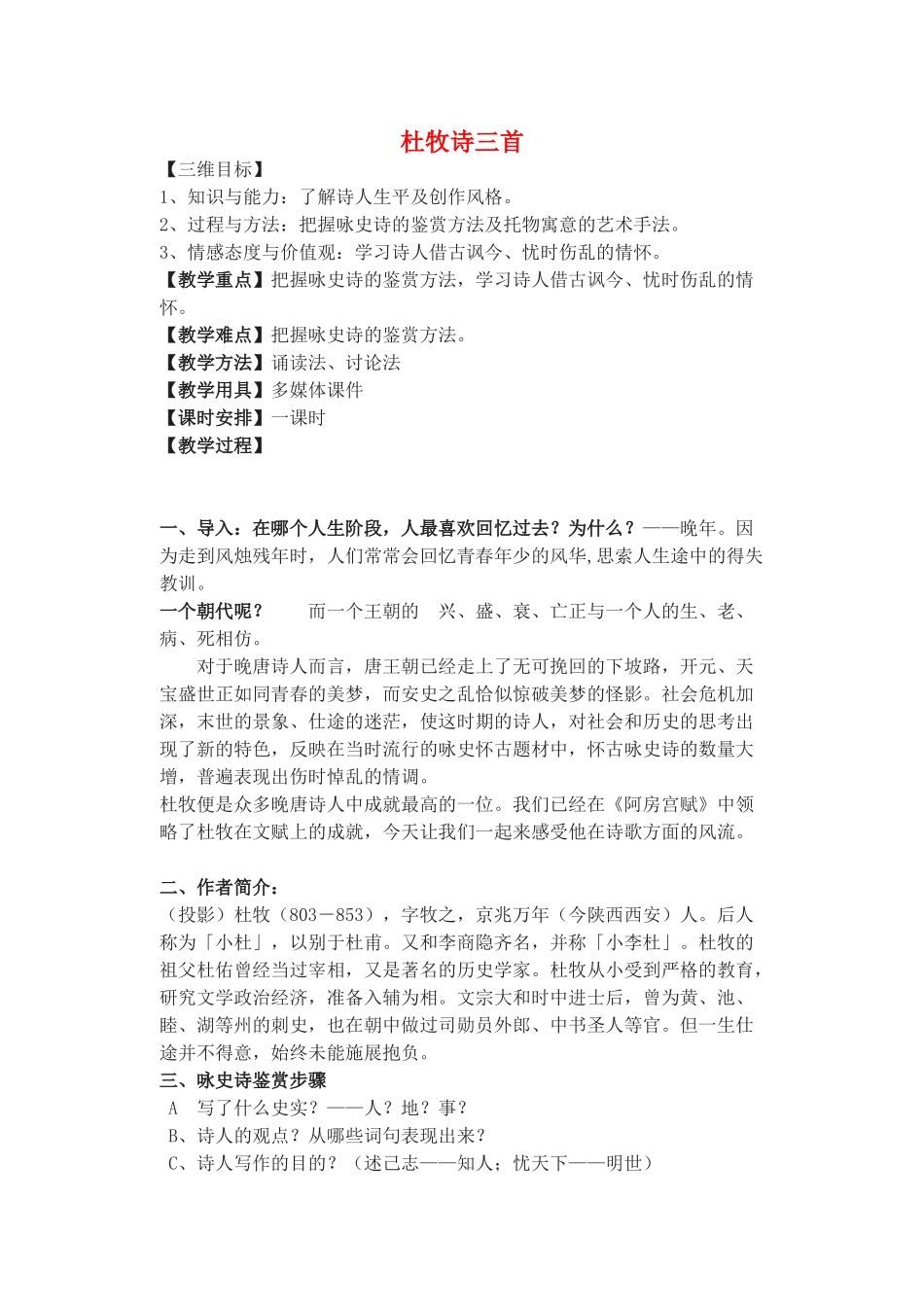 高中语文 第二单元《8 杜牧诗三首》教案 粤教版选修《唐诗宋词元散曲选读》-粤教版高二《唐诗宋词元散曲选读》语文教案_第1页