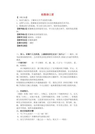 高中语文 第二单元《8 杜牧诗三首》教案 粤教版选修《唐诗宋词元散曲选读》-粤教版高二《唐诗宋词元散曲选读》语文教案