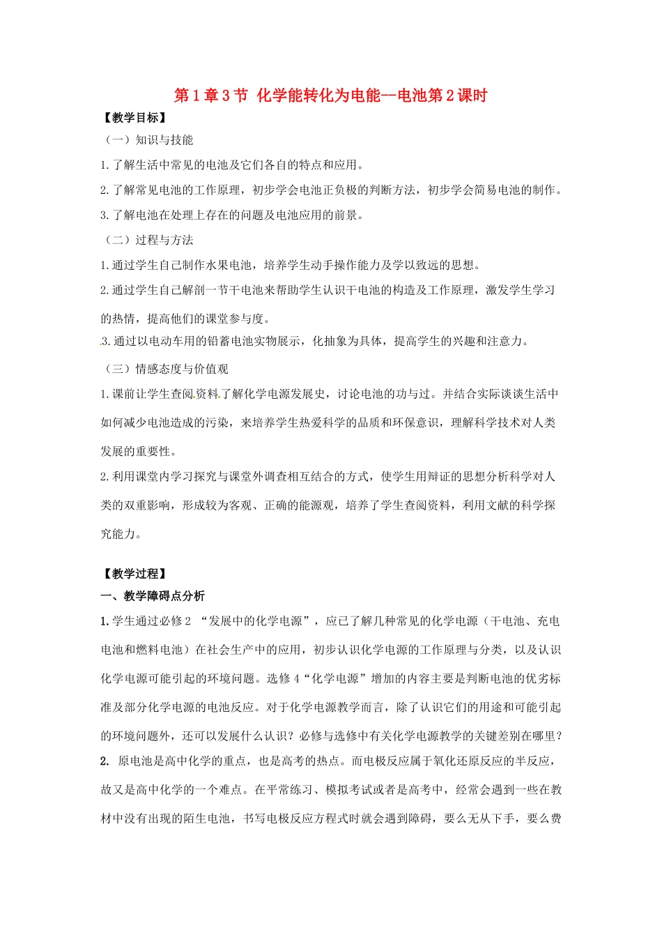 高中化学 第1章 化学反应与能量转化 第3节 化学能转化为电能--电池（第2课时）教学设计1 鲁科版选修4-鲁科版高二选修4化学教案_第1页