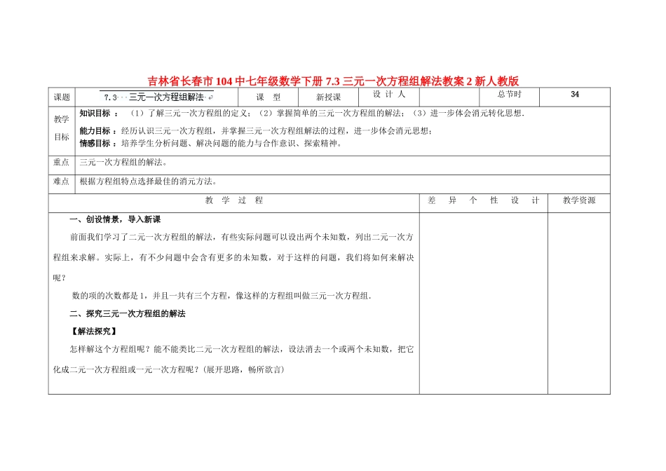 吉林省长春市104中七年级数学下册 7.3 三元一次方程组解法教案2 新人教版_第1页