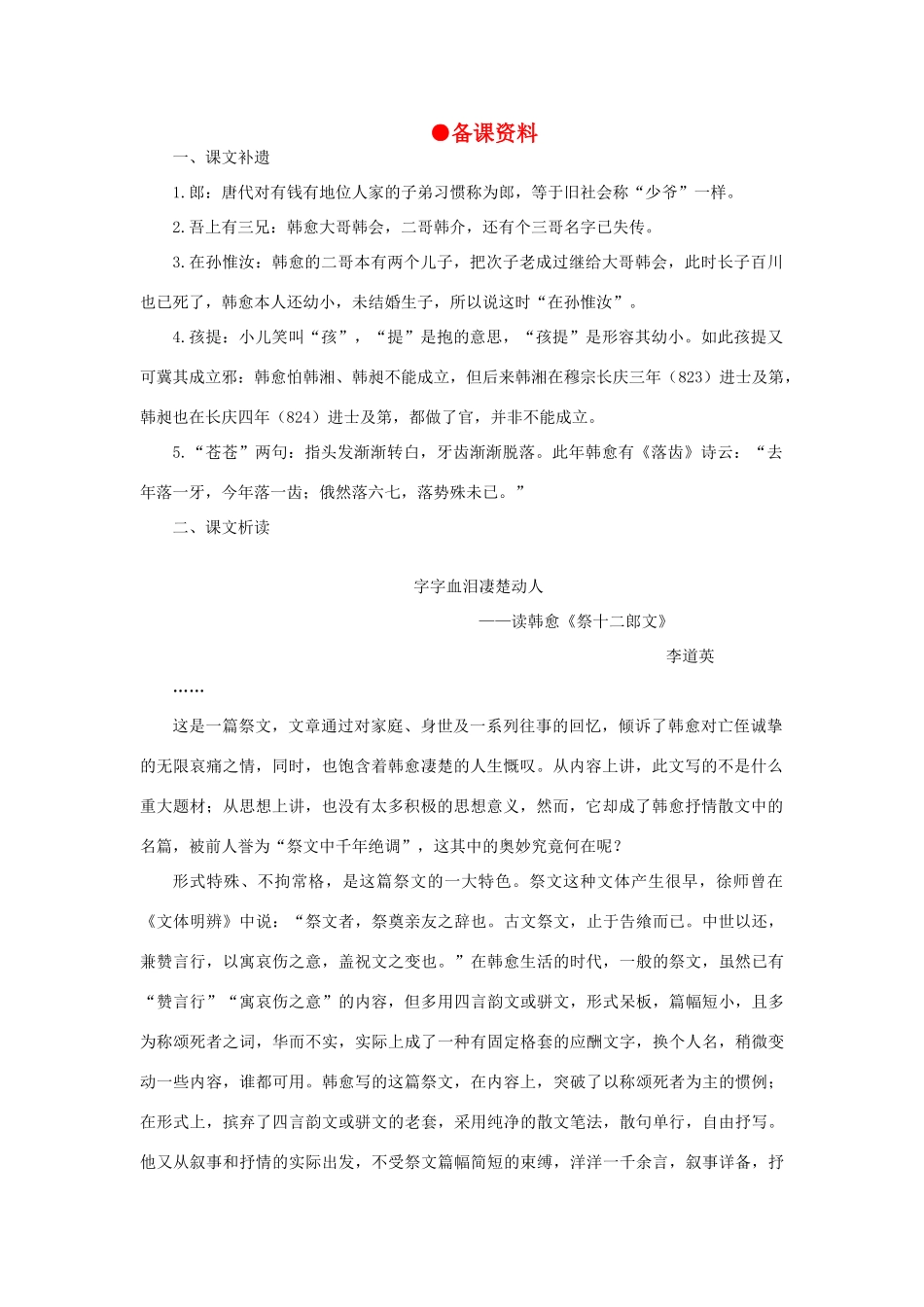 高中语文 18祭十二郎文（备课资料）精品教案 大纲人教版第四册_第1页