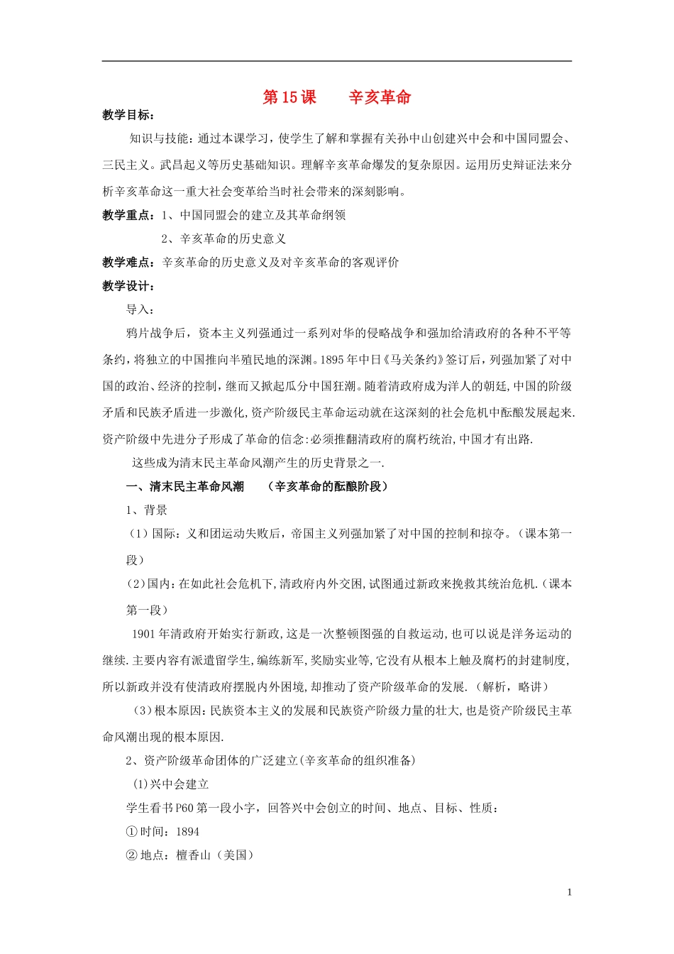 高中历史 第四单元 第15课 辛亥革命教案 岳麓版必修1-岳麓版高一必修1历史教案_第1页