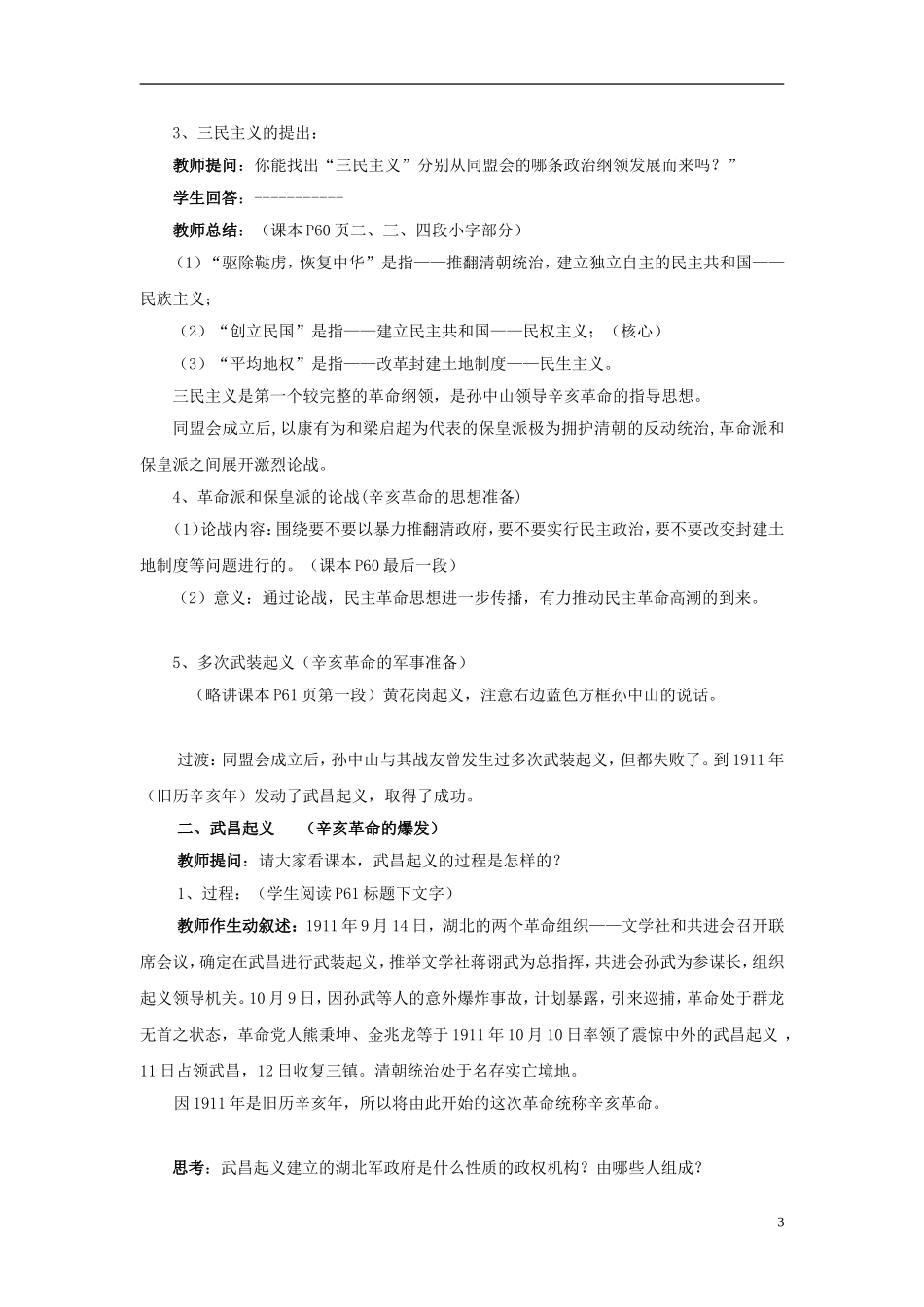 高中历史 第四单元 第15课 辛亥革命教案 岳麓版必修1-岳麓版高一必修1历史教案_第3页