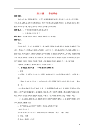高中历史 第四单元 第15课 辛亥革命教案 岳麓版必修1-岳麓版高一必修1历史教案
