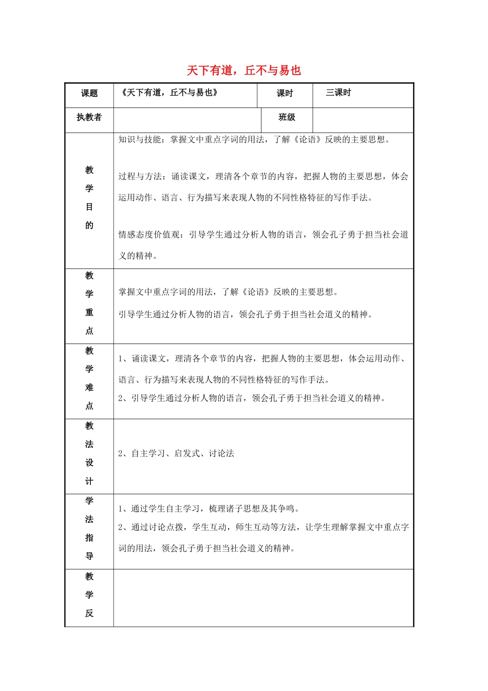 高中语文 第一单元 一 天下有道，丘不与易也教案3 新人教版选修《先秦诸子选读》-新人教版高中《先秦诸子选读》语文教案_第1页