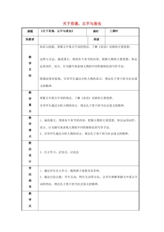 高中语文 第一单元 一 天下有道，丘不与易也教案3 新人教版选修《先秦诸子选读》-新人教版高中《先秦诸子选读》语文教案