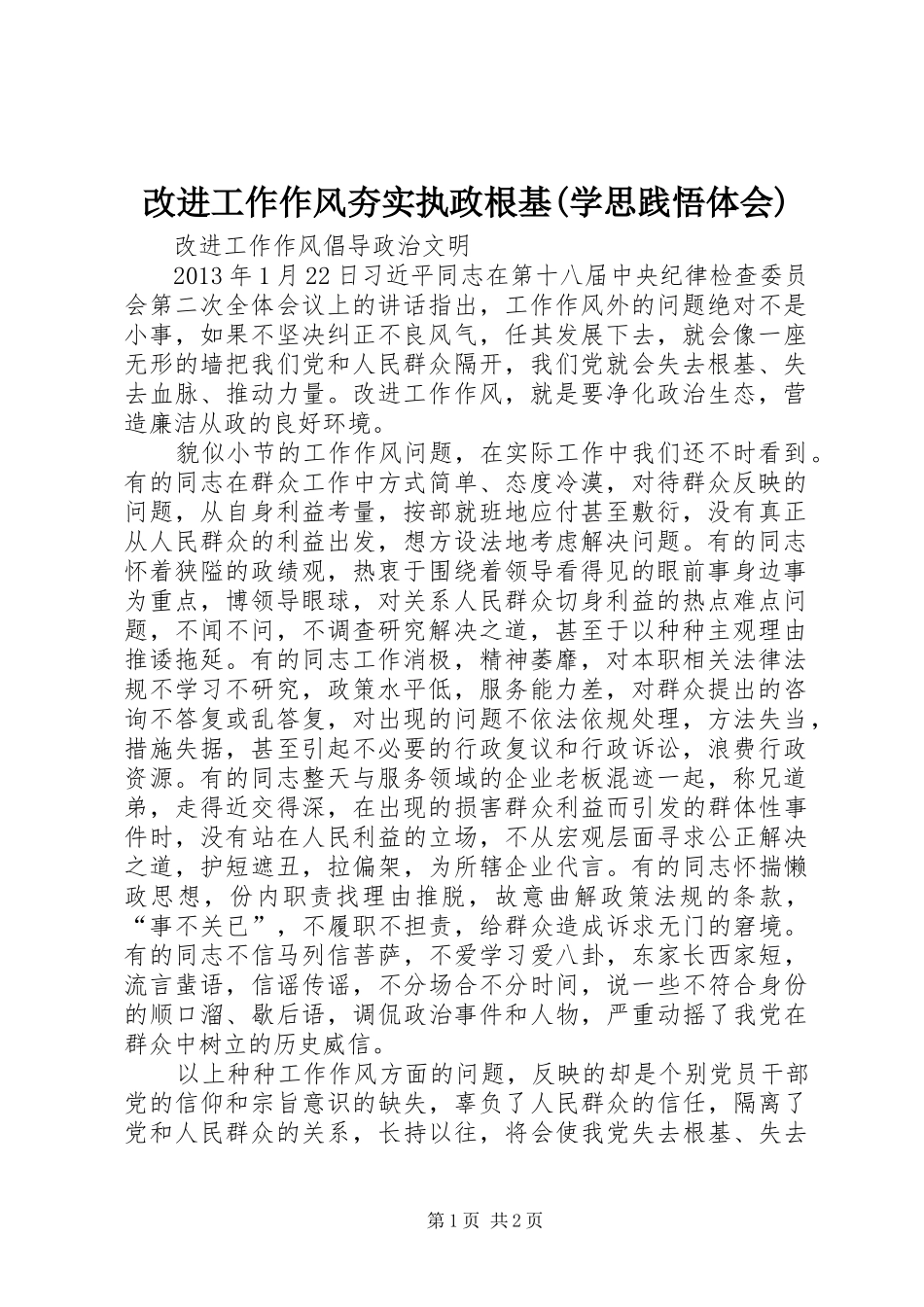 改进工作作风夯实执政根基(学思践悟体会)_第1页