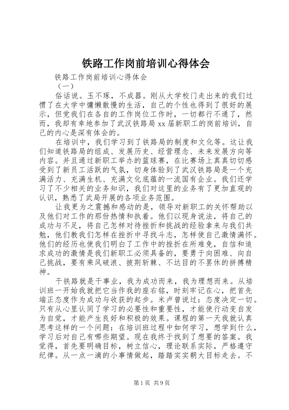 铁路工作岗前培训心得体会_第1页