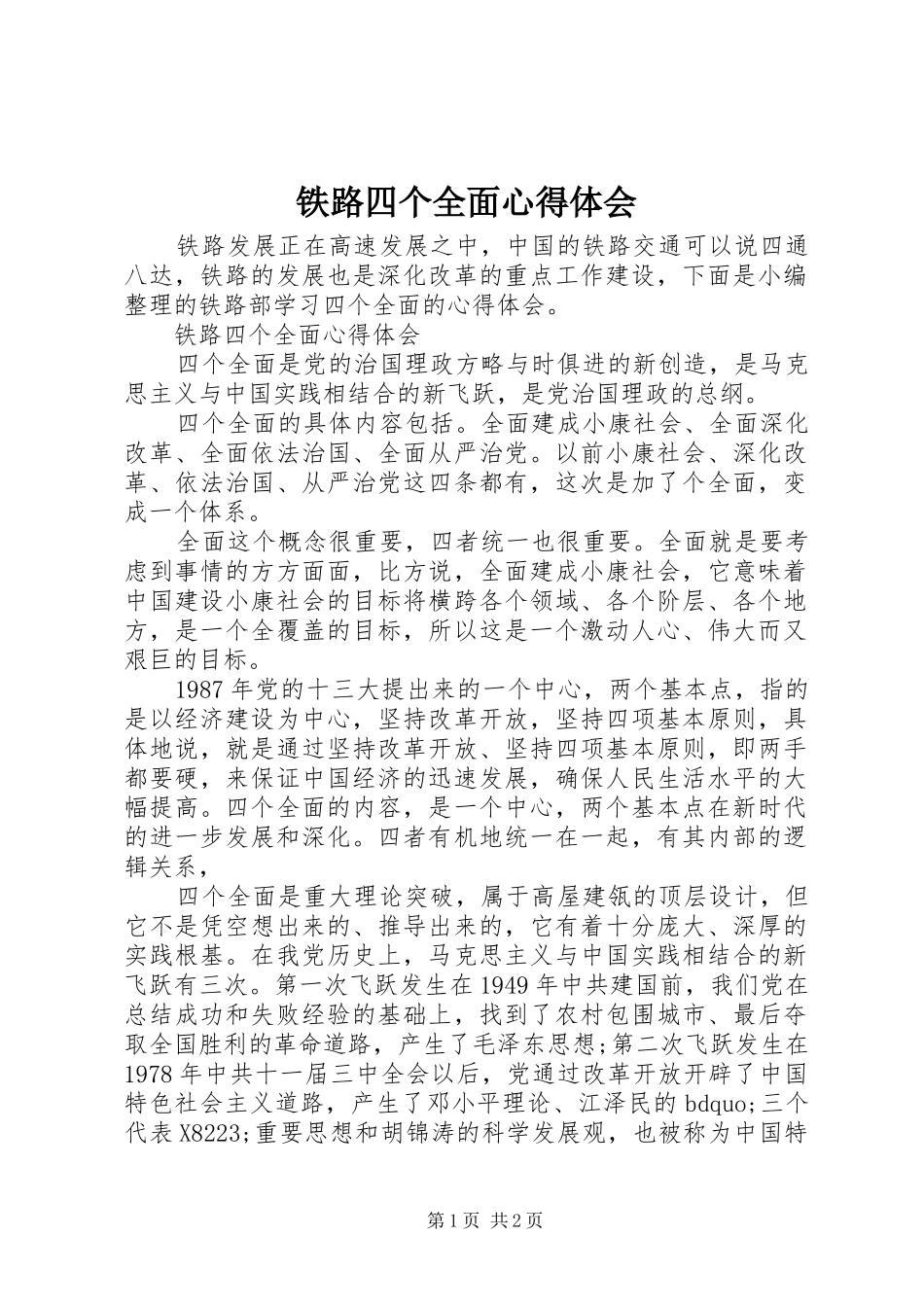 铁路四个全面心得体会_第1页