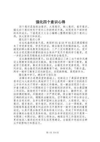 强化四个意识心得