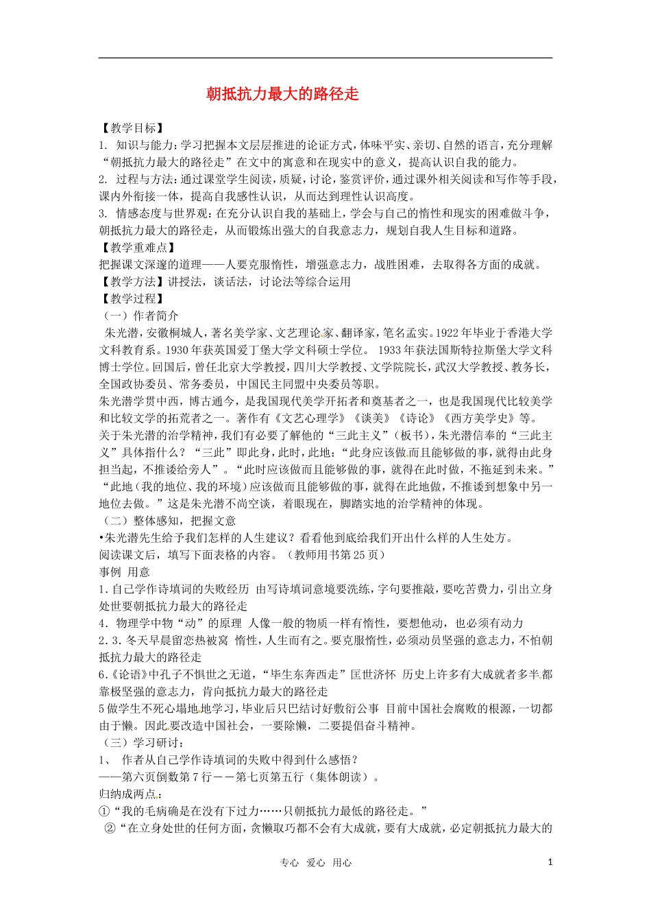 高中语文 《朝抵抗力最大的路径走 》教案_第1页