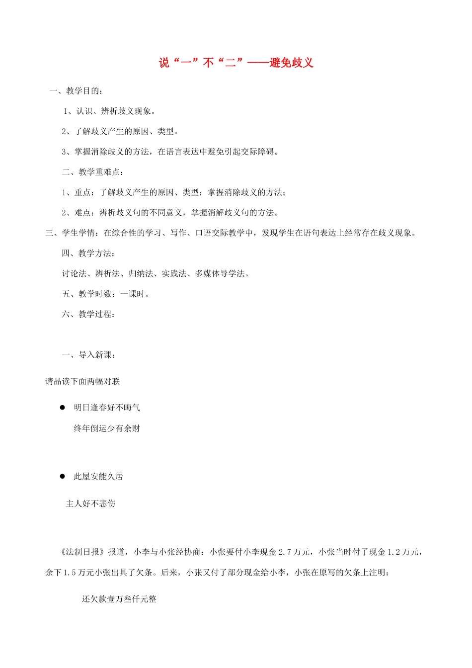 高中语文 第五课 第4节 说“一”不“二”--避免歧义教案4 新人教版选修《语言文字应用》-新人教版高中《语言文字应用》语文教案_第1页