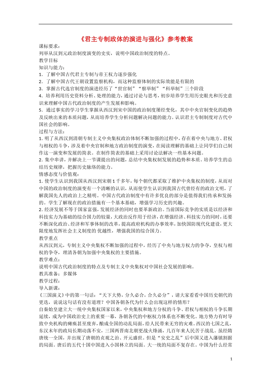 高中历史 专题一 古代中国的政治制度第3节《君主专制政体的演进与强化》参考教案1 人民版必修1_第1页