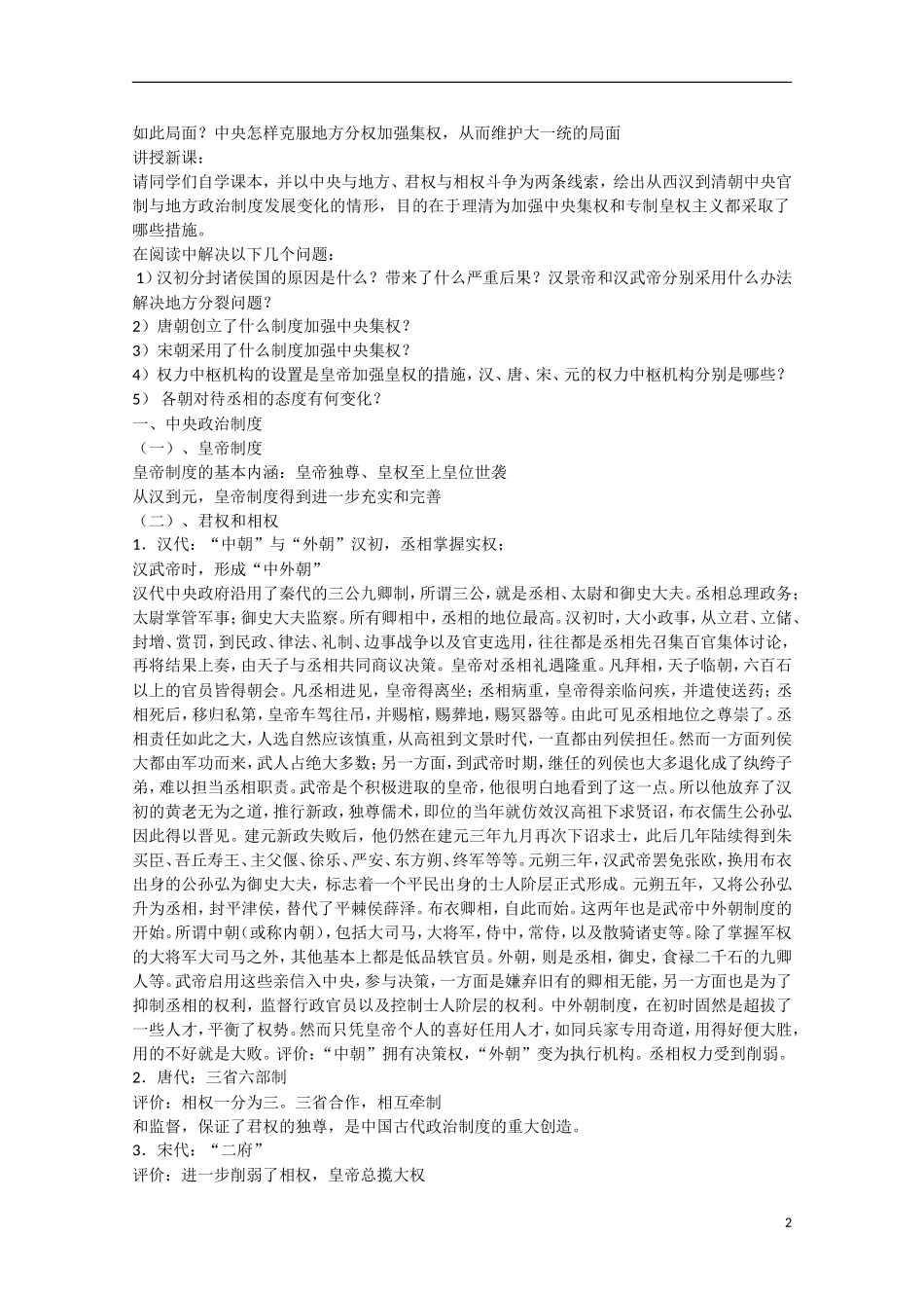 高中历史 专题一 古代中国的政治制度第3节《君主专制政体的演进与强化》参考教案1 人民版必修1_第2页