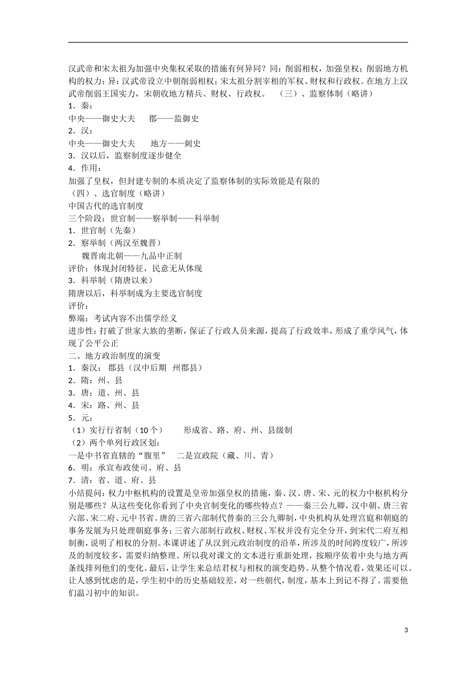 高中历史 专题一 古代中国的政治制度第3节《君主专制政体的演进与强化》参考教案1 人民版必修1_第3页