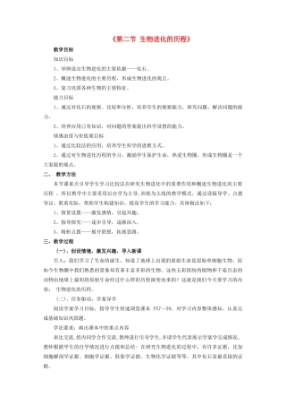 八年级生物下册 7.3.2 生物进化的历程教案2 （新版）新人教版