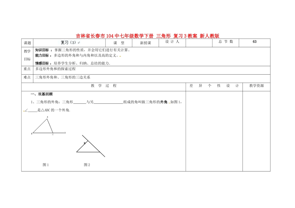 吉林省长春市104中七年级数学下册 三角形 复习3教案 新人教版_第1页