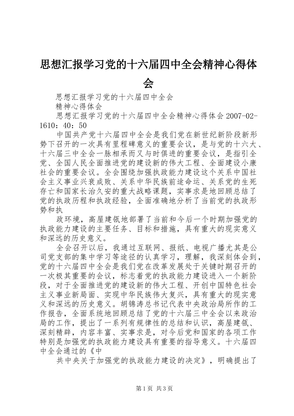 思想汇报学习党的十六届四中全会精神心得体会_第1页