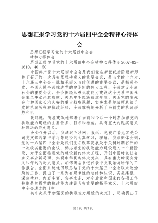 思想汇报学习党的十六届四中全会精神心得体会