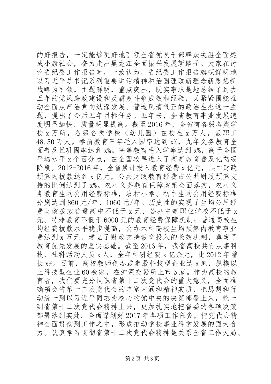 学院机关党支部书记学习贯彻XX省第十二次党代会精神心得体会_第2页