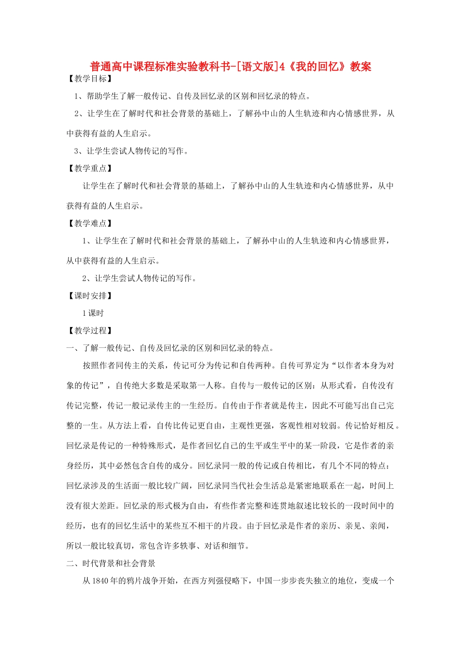 高中语文 1.4《我的回忆》教案 语文版必修2_第1页