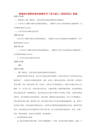 高中语文 1.4《我的回忆》教案 语文版必修2