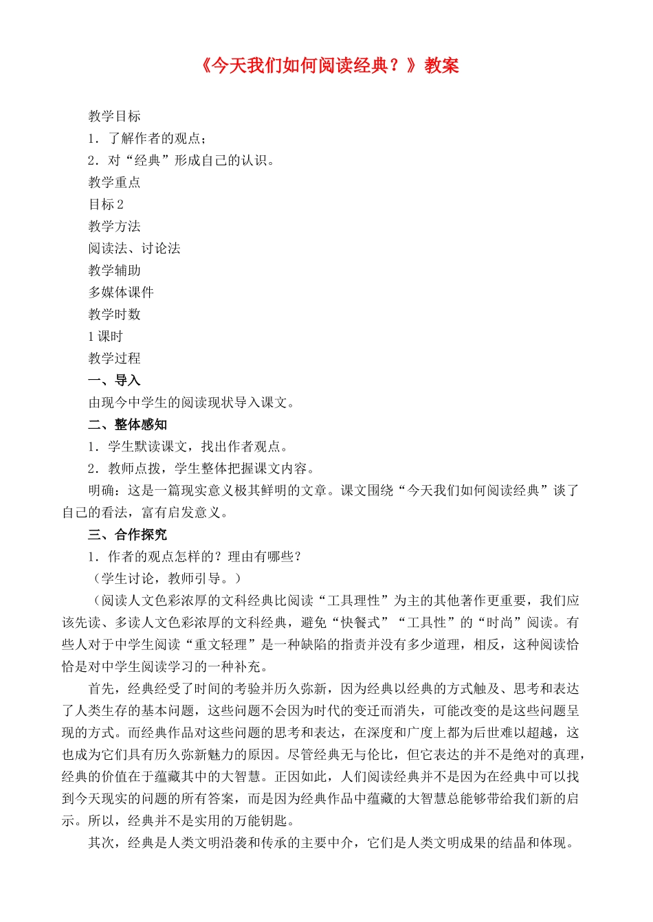高中语文 《今天我们如何阅读经典？》教案 鲁教版必修2_第1页