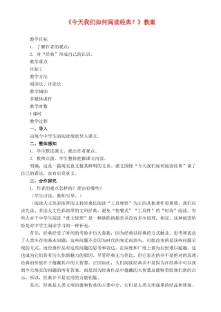 高中语文 《今天我们如何阅读经典？》教案 鲁教版必修2