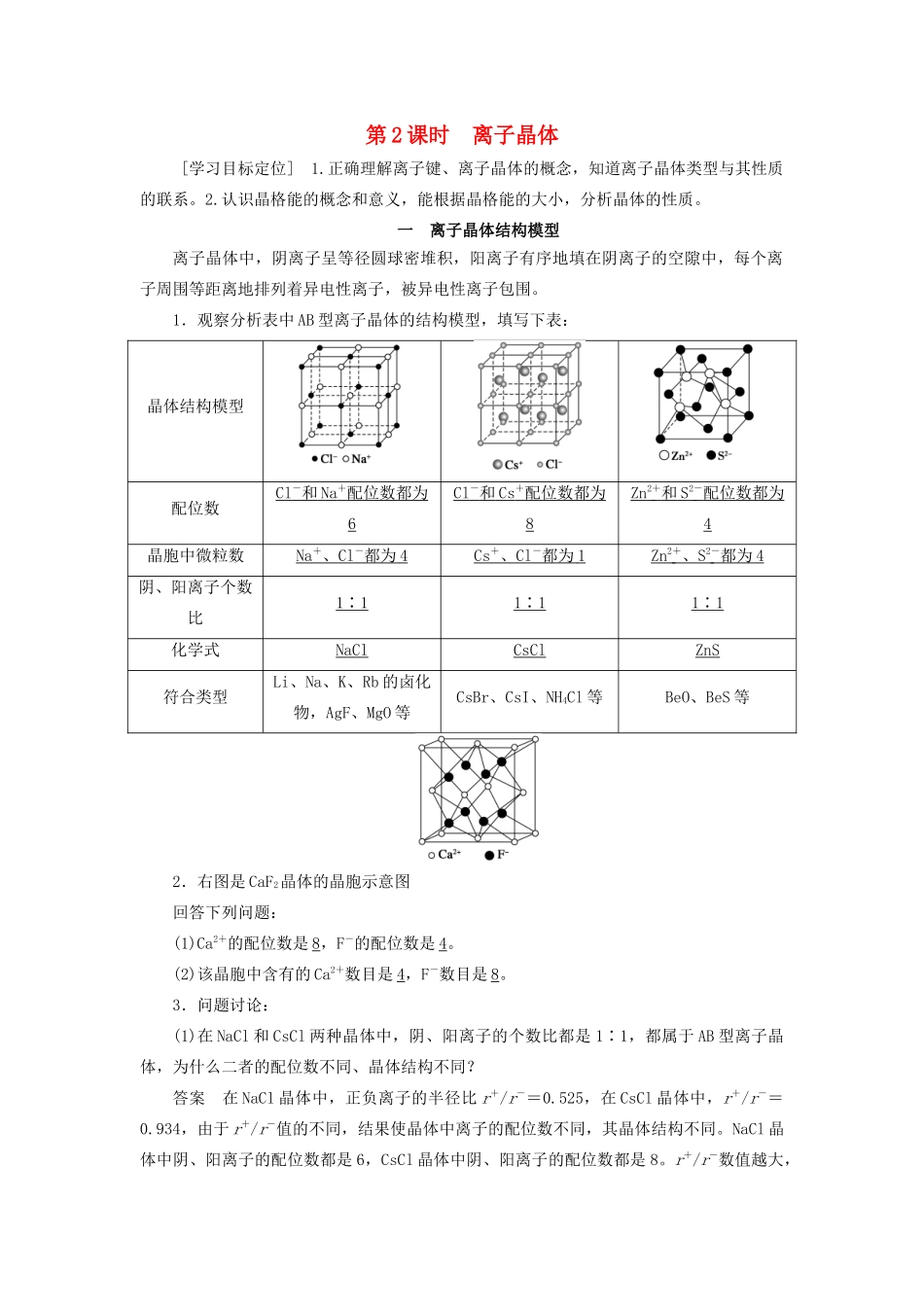 高中化学 第3章 第2节 第2课时 离子晶体教案 鲁科版选修3-鲁科版高中选修3化学教案_第1页