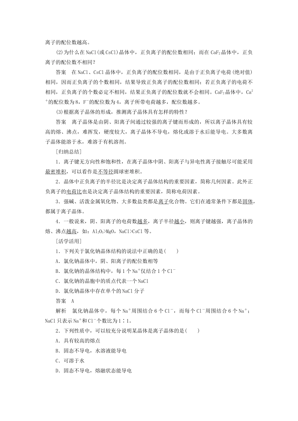 高中化学 第3章 第2节 第2课时 离子晶体教案 鲁科版选修3-鲁科版高中选修3化学教案_第2页