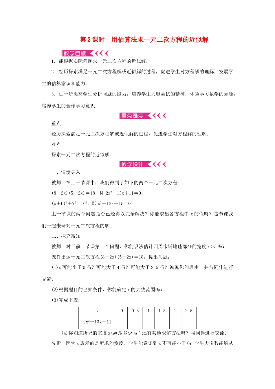 九年级数学上册 第二章 一元二次方程1 认识一元二次方程第2课时 用估算法求一元二次方程的近似解教案 （新版）北师大版-（新版）北师大版初中九年级上册数学教案_第1页